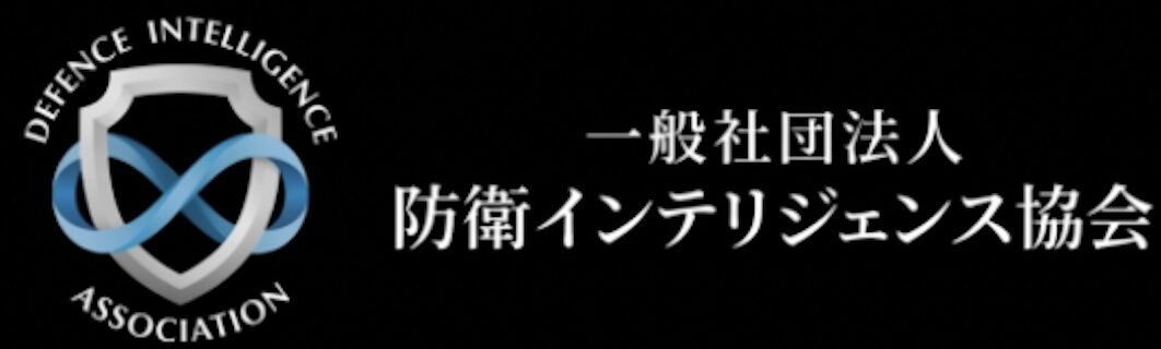 一般社団法人防衛インテリジェンス協会